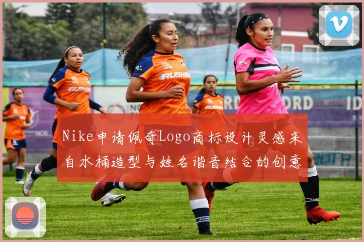 Nike申请佩奇Logo商标设计灵感来自水桶造型与姓名谐音结合的创意探索