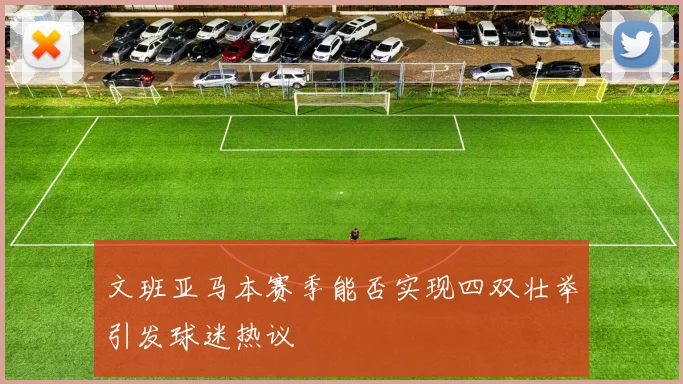 文班亚马本赛季能否实现四双壮举引发球迷热议