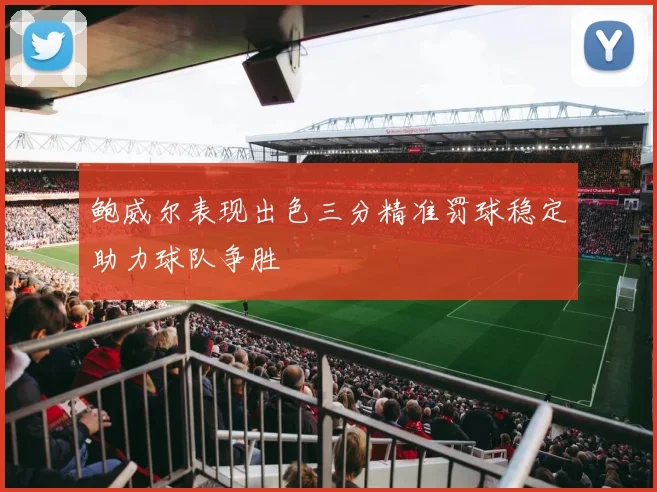 鲍威尔表现出色三分精准罚球稳定助力球队争胜
