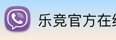 乐竞官方在线登录入口 logo