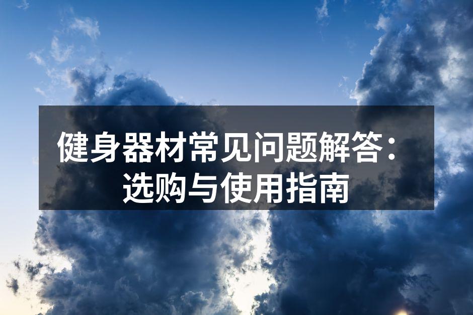 多功能健身器材的使用示例