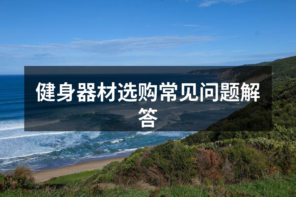 适合家用的健身器材选择
