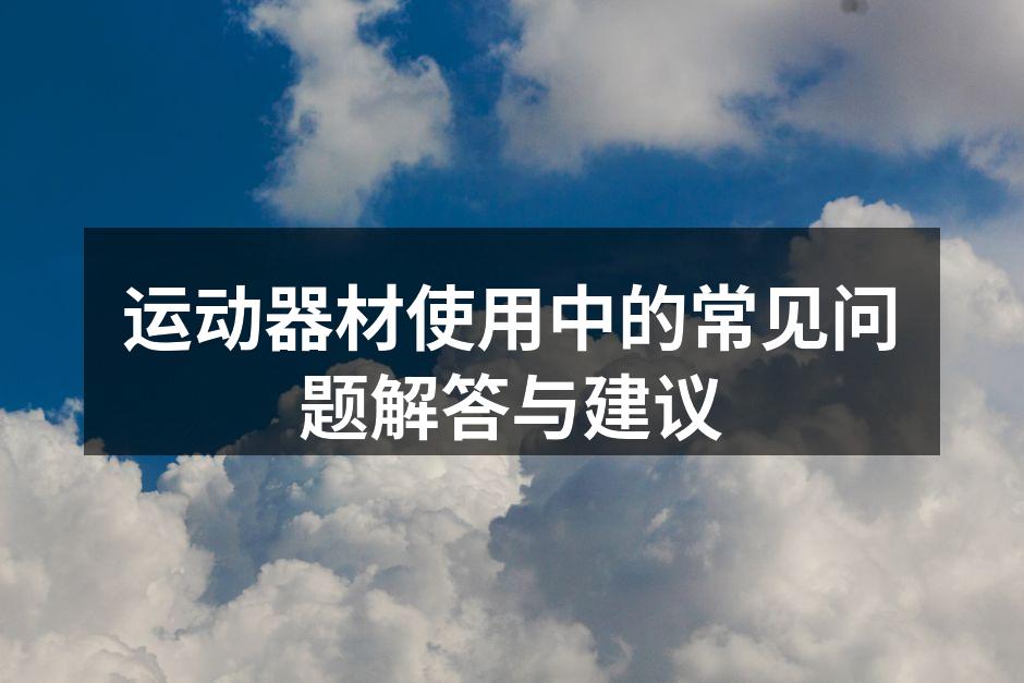 选择合适的运动器材